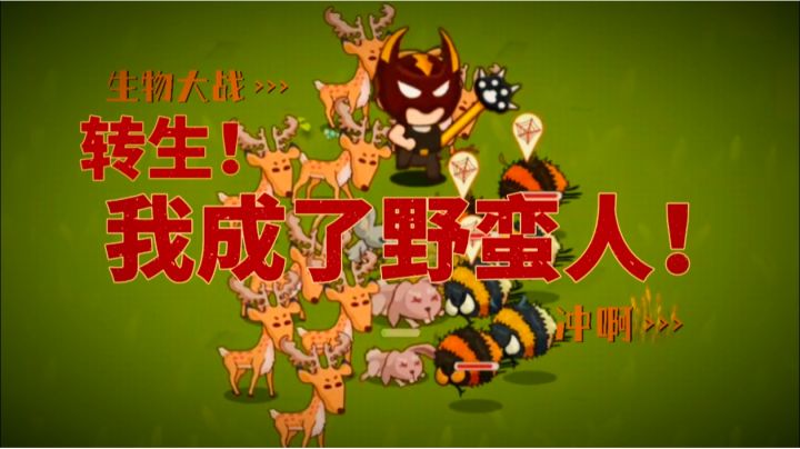 转生！我竟成了野蛮人？！带领宠物征服一切吧！截图