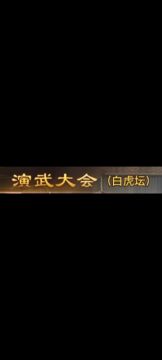 零氪党4-3通关录屏（白虎坛）
