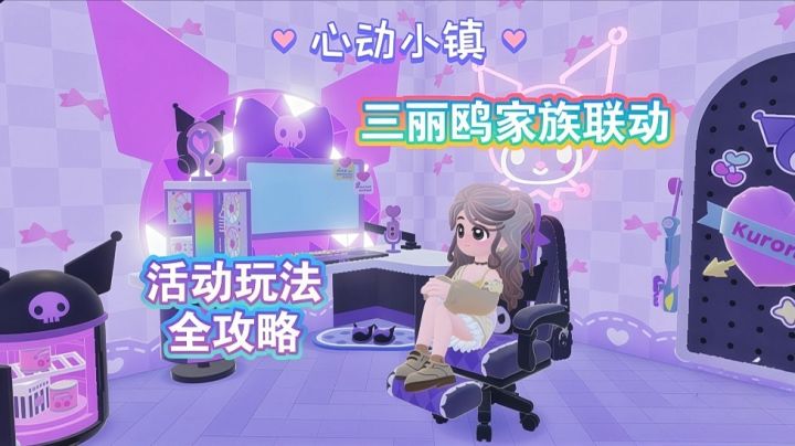 【心动小镇】三丽鸥家族联动活动 玩法全攻略（视频攻略）截图