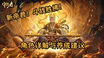 【守愿者】斗战胜佛角色养成详解