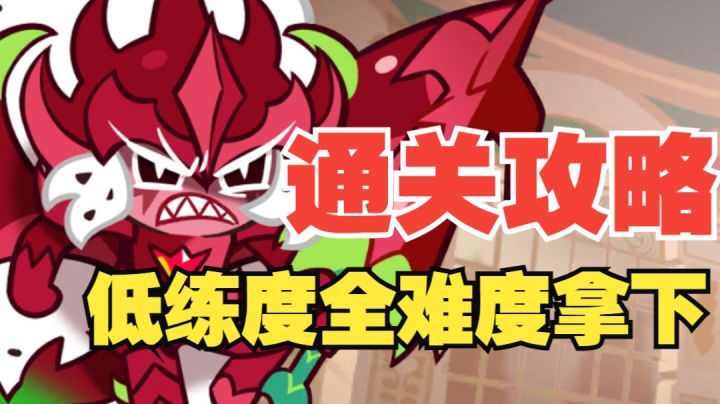 【莓果王国攻略大师】一个视频完成十二章全难度关卡通关!截图