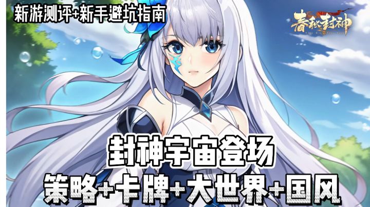 【新游推荐】封神宇宙登场!世界由你来拯救!截图
