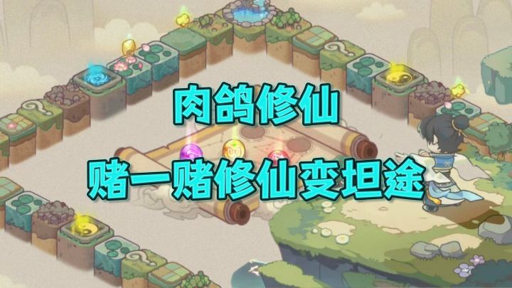 🎲掷骰登仙,一命通天!截图