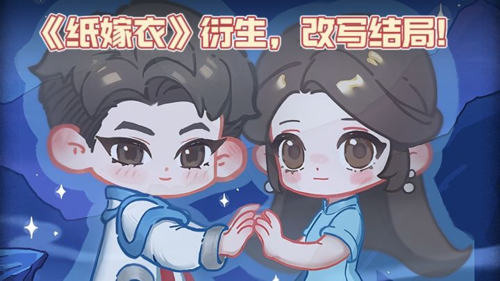 🔥《纸嫁衣》衍生作品,Q版国风解谜,穿越过去,改写结局❗截图