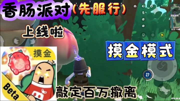 香肠派对摸金模式上线试玩中！敲定百万金币成功撤离！截图