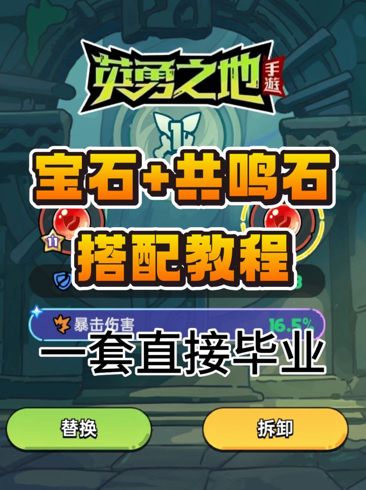 宝石+共鸣石搭配教程一套直接毕业截图