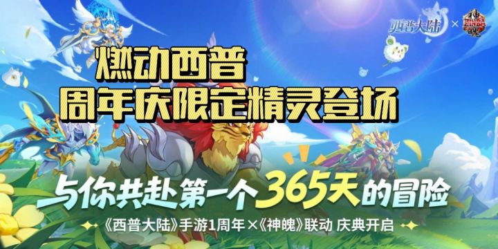 燃动西普:周年庆限定精灵登场截图
