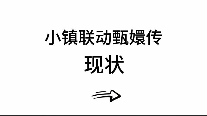 心动小镇联动甄嬛传现状截图