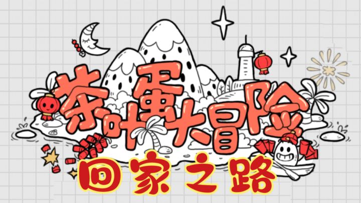 #烧脑派对#茶叶蛋大冒险截图
