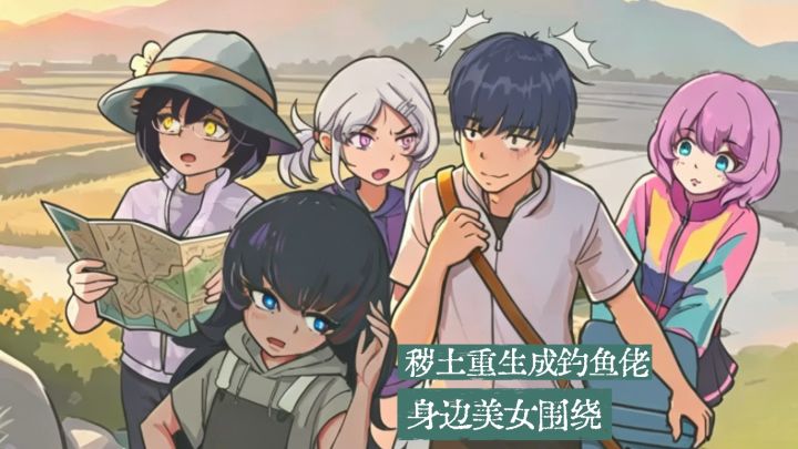 学妹被搭讪我不管❗这个鱼竿我甩定了❗截图