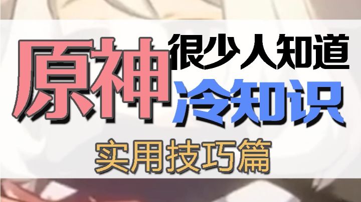 #劳动最光荣#原神冷知识:实用小技巧截图