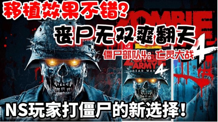 真的不错吗？带你来看《僵尸部队4亡灵大战》究竟如何！截图