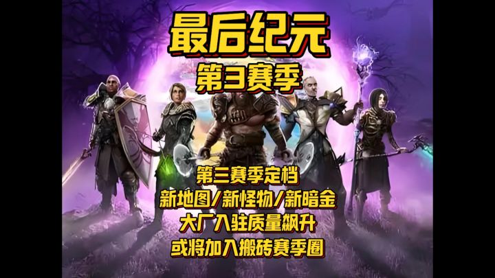 【游戏搬砖】最后纪元第三赛季定档 搬砖党狂喜 搞七天等流放2截图