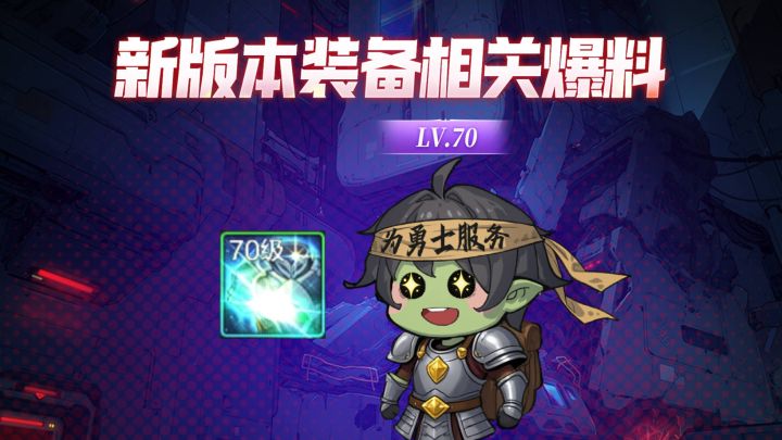 【版本前线】新版本装备相关爆料截图