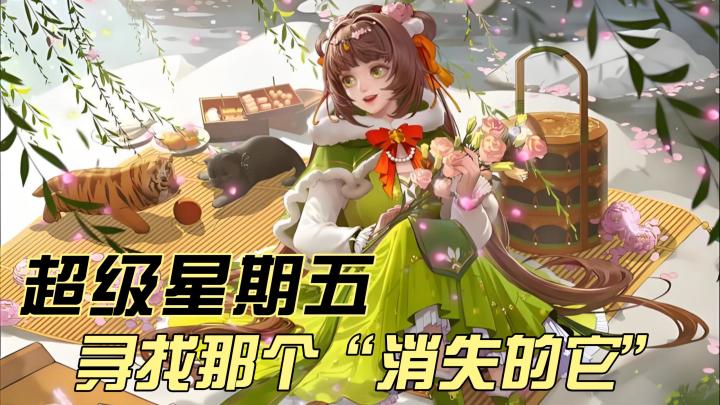 本周超级星期五,让我一起寻找“那个消失的它”!截图