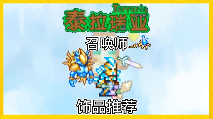泰拉瑞亚召唤师饰品推荐!截图