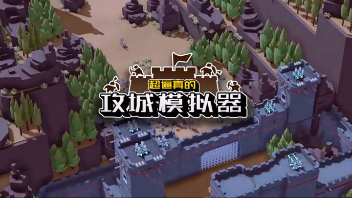 免费玩!9.1高分《超逼真的攻城模拟器》策略对战,体验攻城快感截图