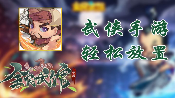 经典武侠梦，轻松放置游#全民武馆Q版江湖#截图