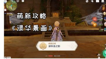 【原神萌新攻略】世界任务《渌华景画》完成方法，隐藏成就《渌华池之影》