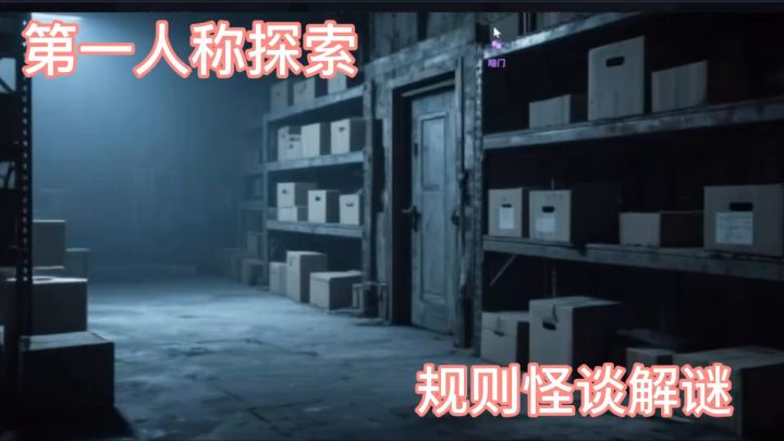 规则怪谈解谜 逃离宏业电子厂截图