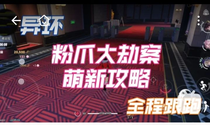 【异环】粉爪大劫案萌新无脑一条路搜刮攻略,一路可搜五个撤离点截图