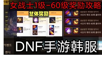 DNF手游韩服：女战士1级-60级，全奖励详细领取攻略！