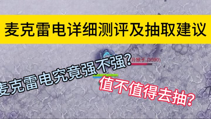 麦克雷电详细测评及抽取建议,田营生的最强专武!截图