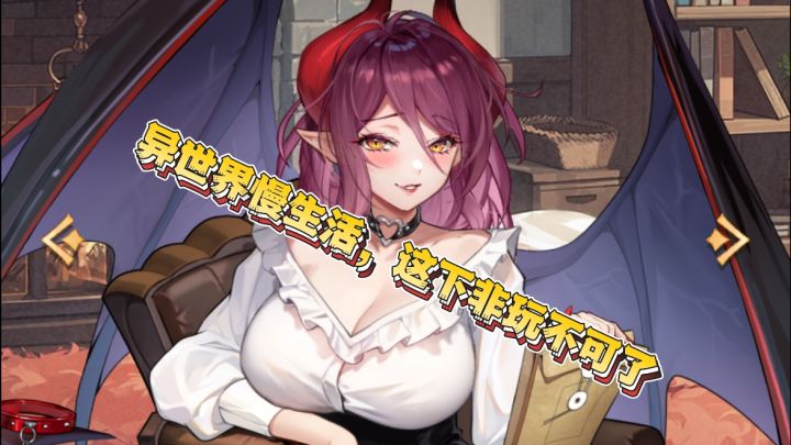 异世界慢生活,这下非玩不可了截图