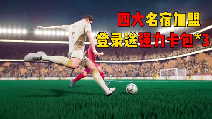 登录就送三大卡包?年度之星、自选大使免费领,足球迷必玩版本截图