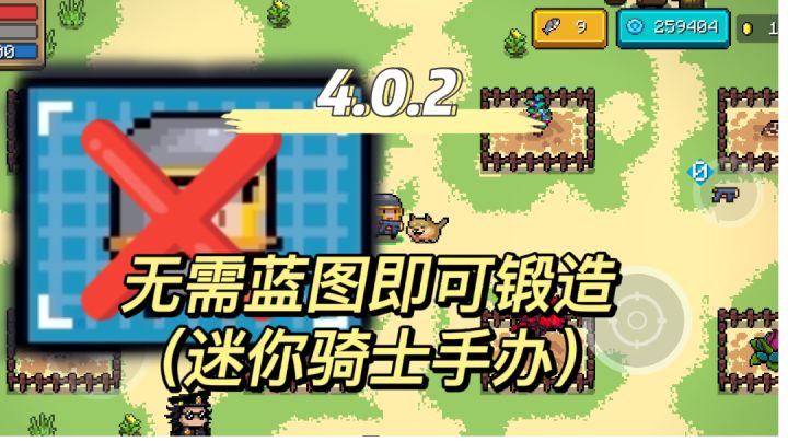 无需蓝图也可以锻造迷你骑士手办,快来看看吧#元气骑士大作战#截图