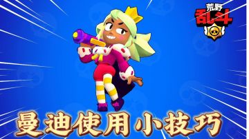 荒野乱斗：曼迪使用小技巧！