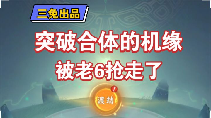 【问剑长生】突破合体期的机缘被老6抢走了,各位新手引以为戒吧截图