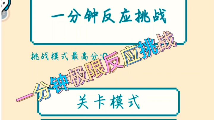一分钟反应挑战,看看谁是速度最快的仔。#摸鱼的休闲时光#截图