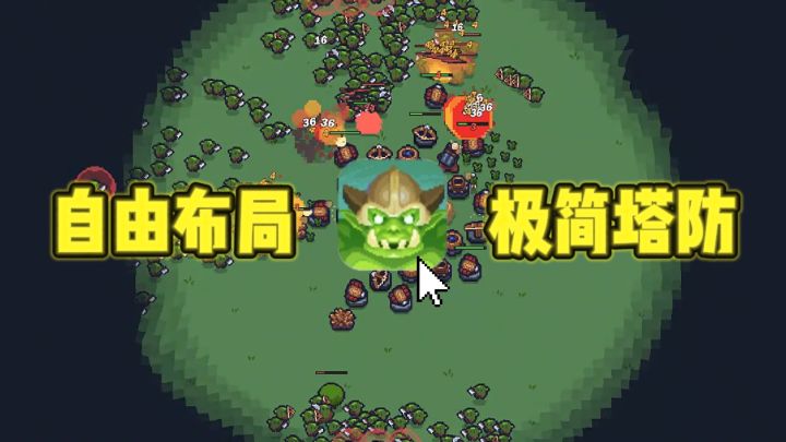 🔥极简塔防,超高自由度布局规划,越玩越上头~截图
