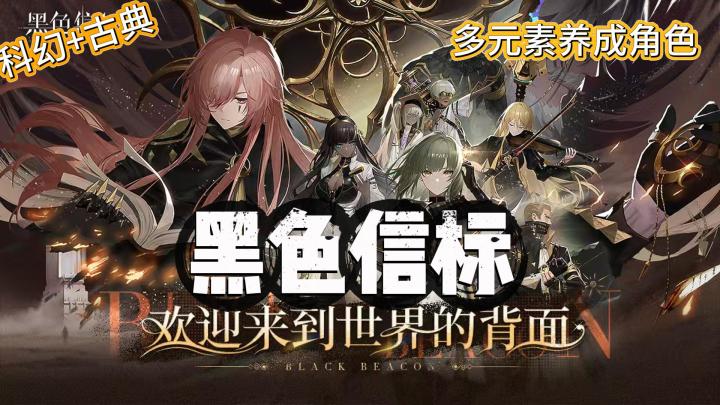 《黑色信标》多元素培养角色🔥古典+科幻风格❗️双视觉战斗玩法🎮截图