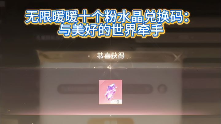 无限暖暖十个粉水晶兑换码 冲冲冲截图
