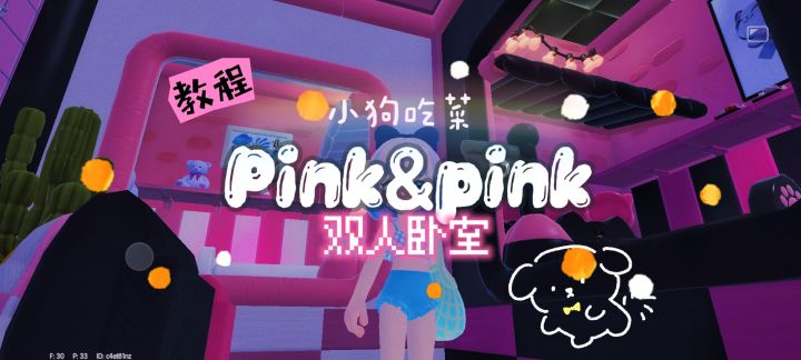 原创｜双人卧室教程截图