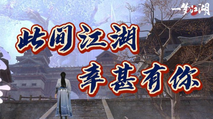“二”梦江湖终至 五年半,它值得!截图