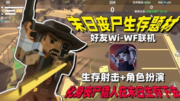 生存射击+角色扮演❗史蒂夫串台暴打丧尸❗在末日生存下去才是关键❗