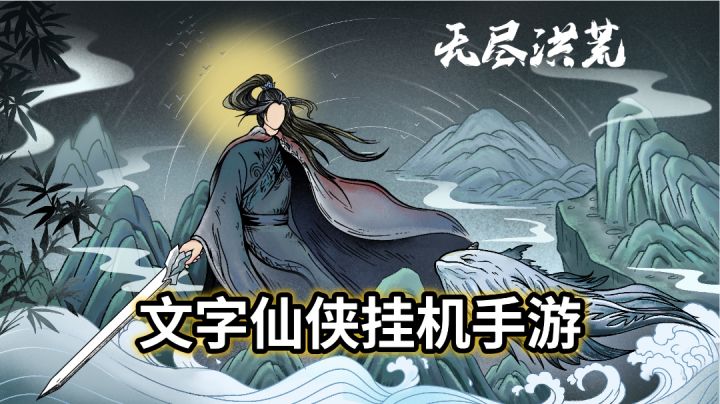 《无尽洪荒》——极简仙侠文字挂机手游#新游观察局#截图