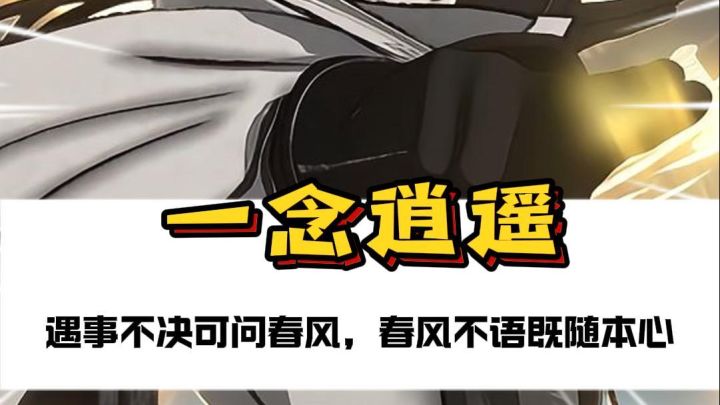 一念逍遥截图