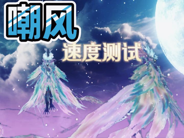嘲风剑形态捏脸+嘲风飞行测试截图