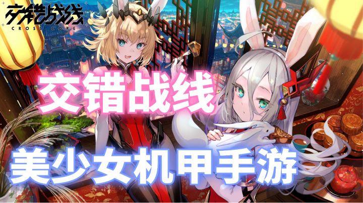 【交错战线】一款机甲科幻题材的二次元风格手游❗截图