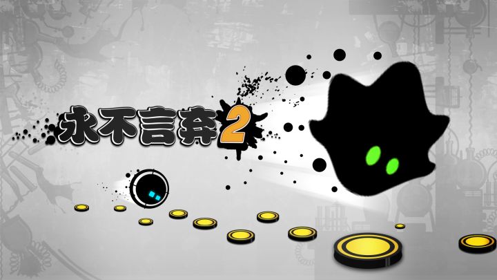 与小墨点以及它的朋友们一起跳跃吧！截图