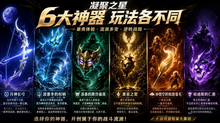 凝聚之星神器选择截图