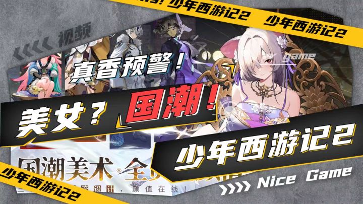 不爱美女爱国潮!《少年西游记2》快来玩!截图