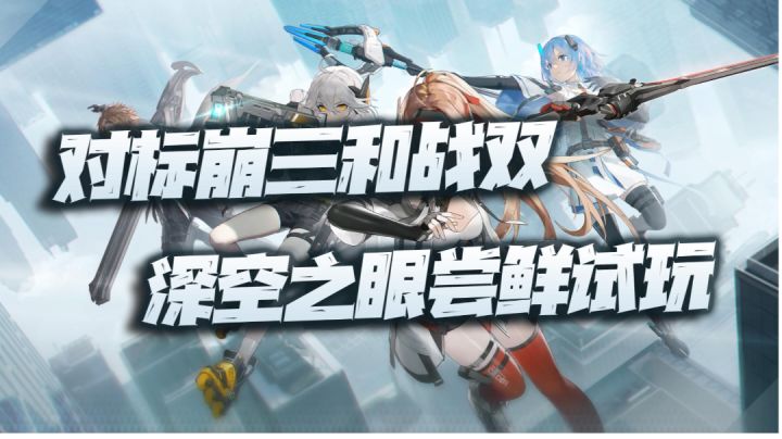 对标崩三和战双！《深空之眼》尝鲜试玩！截图