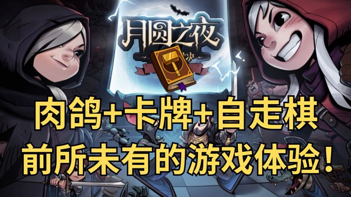 肉鸽+卡牌+自走棋!双英雄+双模式!月圆之夜S7体验再升级!截图