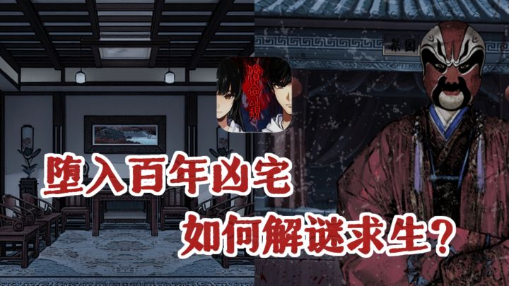 😨昼夜惊魂,民国宅院里觅真相❗️沉浸式中式恐怖解谜❗️截图
