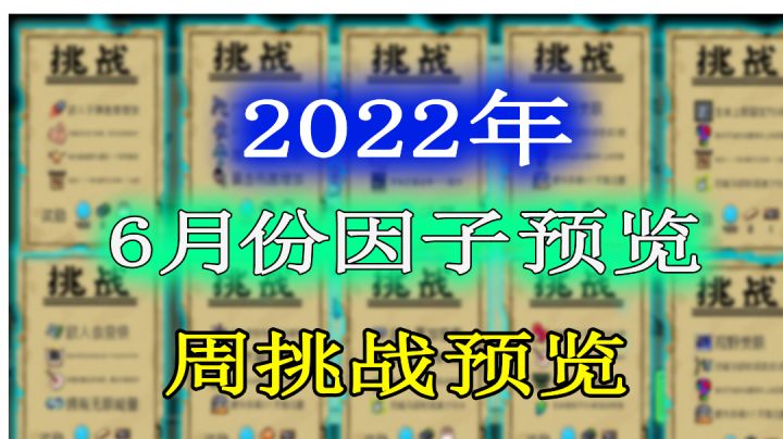 【元气骑士】6月份挑战因子及周挑战预览#清凉一夏#截图